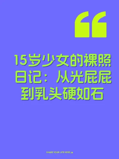 15岁少女的裸照日记：从光屁屁到乳头硬如石