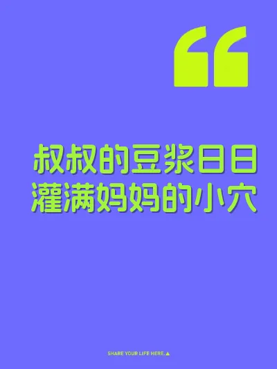叔叔的豆浆日日灌满妈妈的小穴
