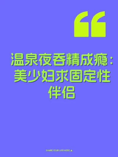 温泉夜吞精成瘾：美少妇求固定性伴侣