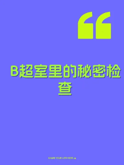 B超室里的秘密检查