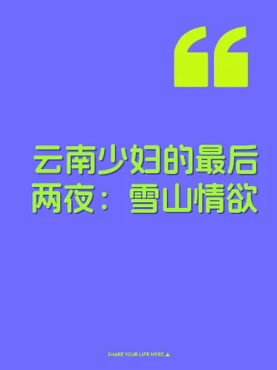 云南少妇的最后两夜：雪山情欲