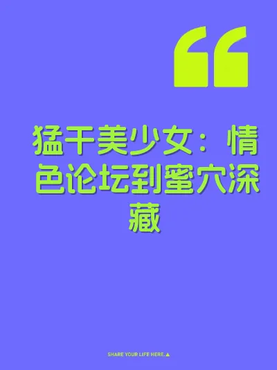 猛干美少女：情色论坛到蜜穴深藏