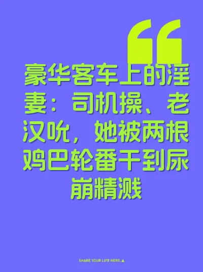 豪华客车上的淫妻：司机操、老汉吮，她被两根鸡巴轮番干到尿崩精溅