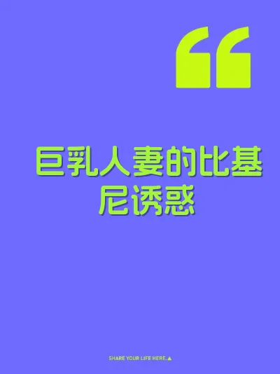 巨乳人妻的比基尼诱惑