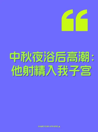 中秋夜浴后高潮：他射精入我子宫