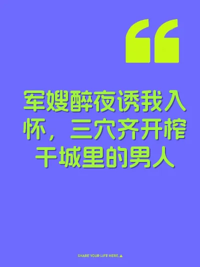 军嫂醉夜诱我入怀,三穴齐开榨干城里的男人