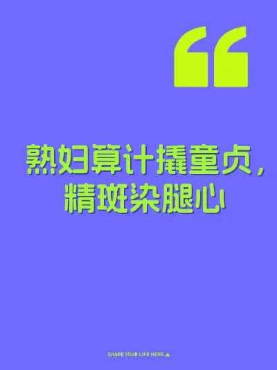 熟妇算计撬童贞，精斑染腿心