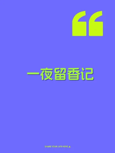 一夜留香记