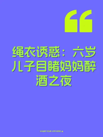 绳衣诱惑：六岁儿子目睹妈妈醉酒之夜