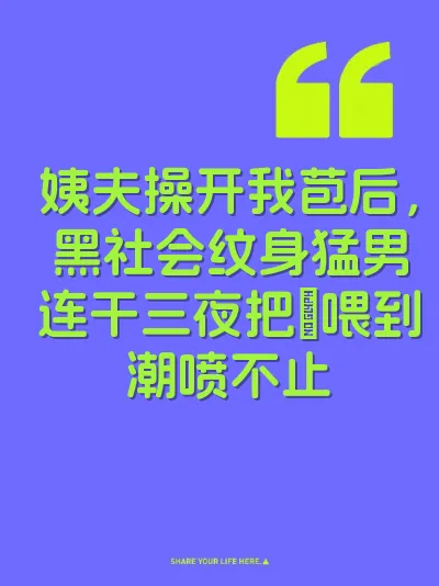 姨夫操开我苞后，黑社会纹身猛男连干三夜把屄喂到潮喷不止