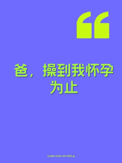 爸，操到我怀孕为止