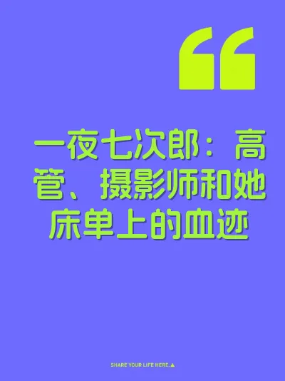 一夜七次郎：高管、摄影师和她床单上的血迹