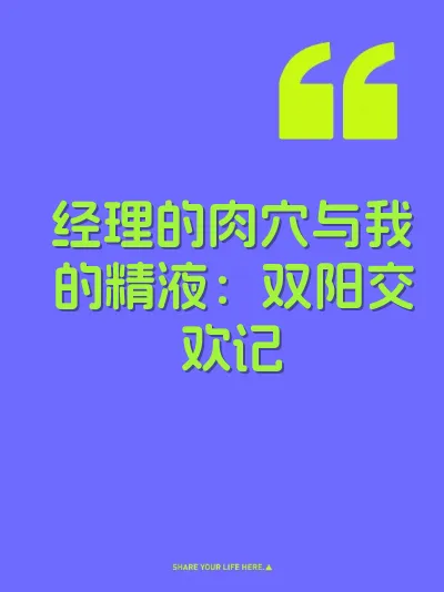 经理的肉穴与我的精液:双阳交欢记