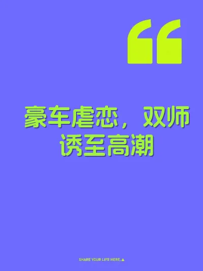 豪车虐恋，双师诱至高潮