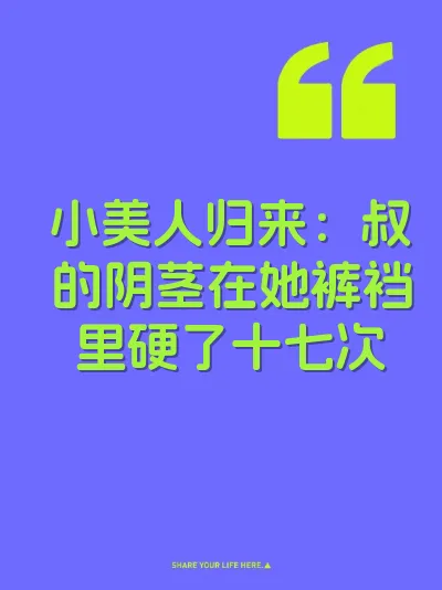 小美人归来：叔的阴茎在她裤裆里硬了十七次