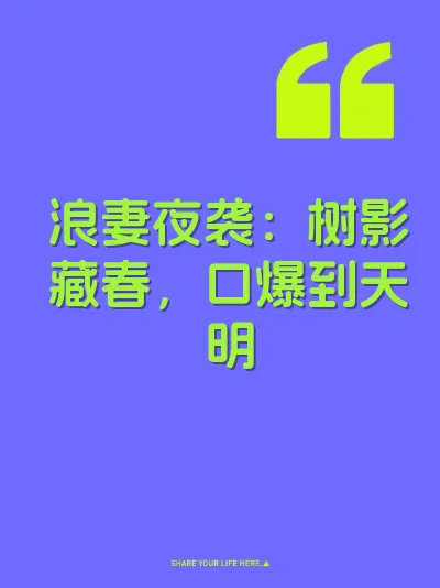浪妻夜袭：树影藏春，口爆到天明