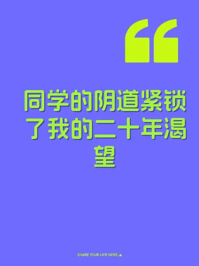 同学的阴道紧锁了我的二十年渴望
