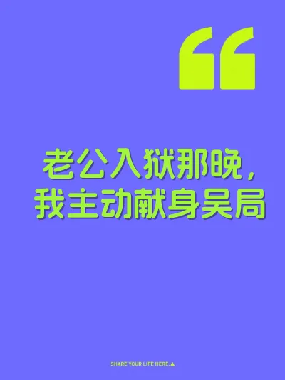 老公入狱那晚，我主动献身吴局