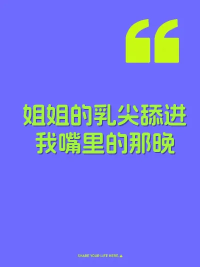 姐姐的乳尖舔进我嘴里的那晚
