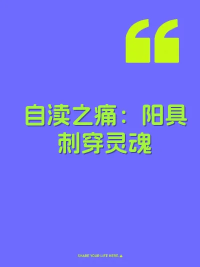 自渎之痛：阳具刺穿灵魂