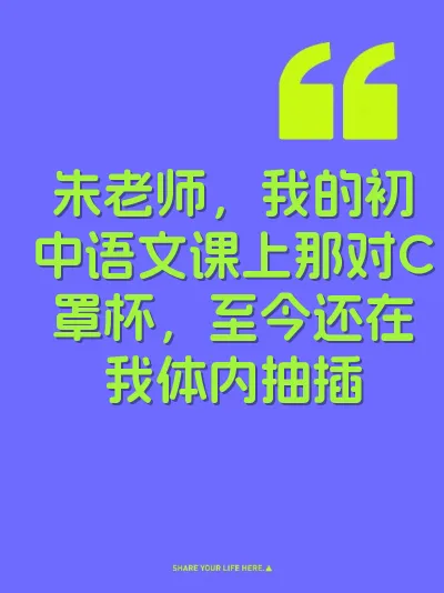朱老师，我的初中语文课上那对C罩杯，至今还在我体内抽插