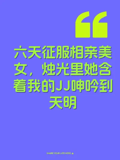 六天征服相亲美女，烛光里她含着我的JJ呻吟到天明