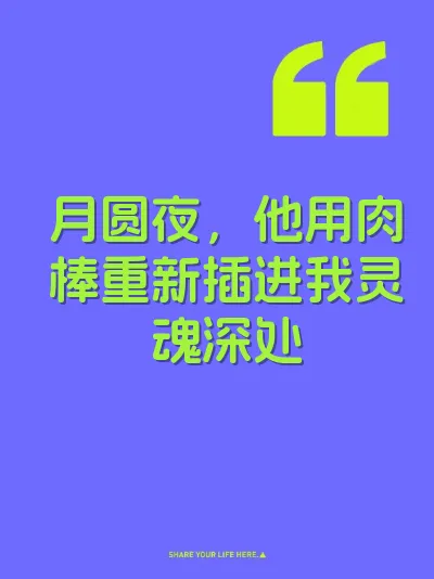 月圆夜，他用肉棒重新插进我灵魂深处