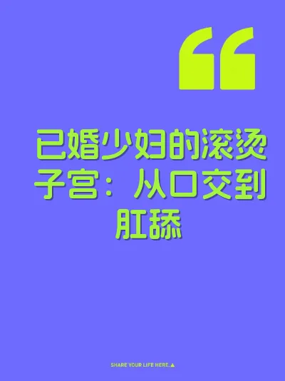 已婚少妇的滚烫子宫：从口交到肛舔