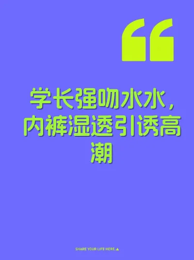 学长强吻水水，内裤湿透引诱高潮