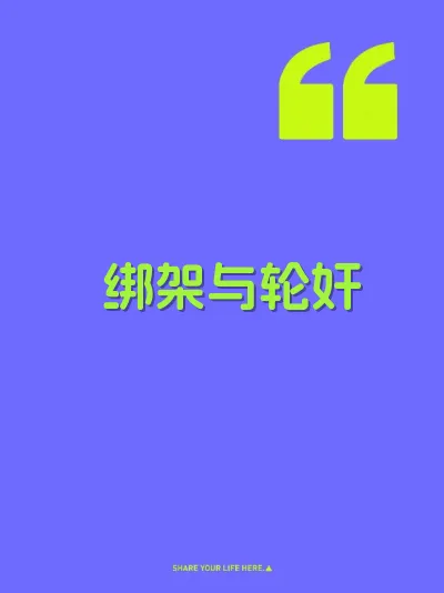 绑架与轮奸