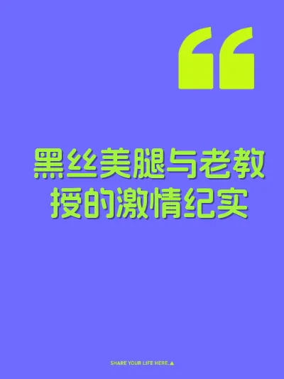 黑丝美腿与老教授的激情纪实
