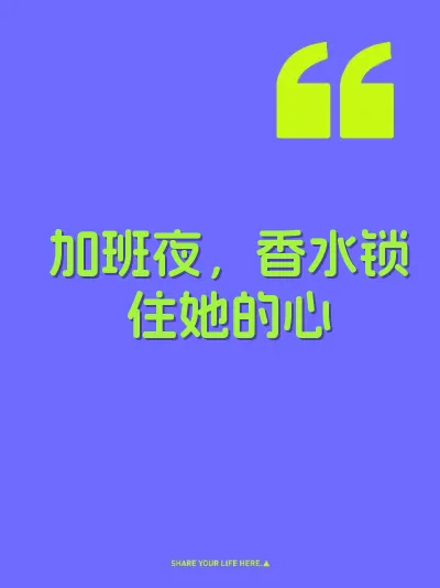 加班夜，香水锁住她的心