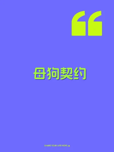 母狗契约