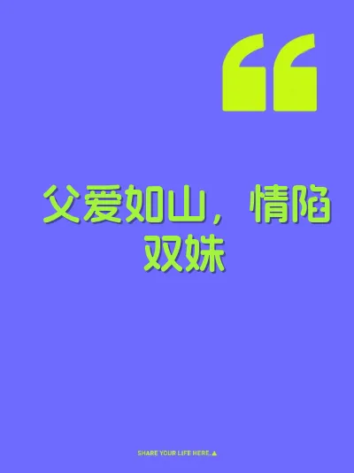 父爱如山，情陷双姝
