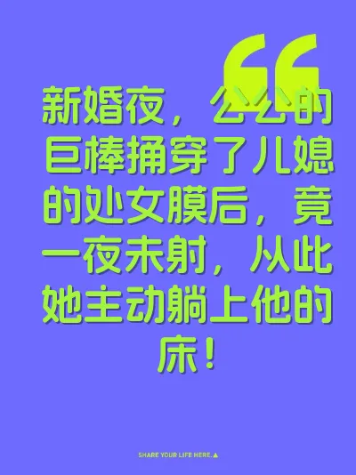 新婚夜，公公的巨棒捅穿了儿媳的处女膜后，竟一夜未射，从此她主动躺上他的床！