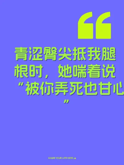 青涩臀尖抵我腿根时，她喘着说“被你弄死也甘心”
