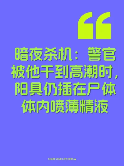 暗夜杀机：警官被他干到高潮时，阳具仍插在尸体体内喷薄精液