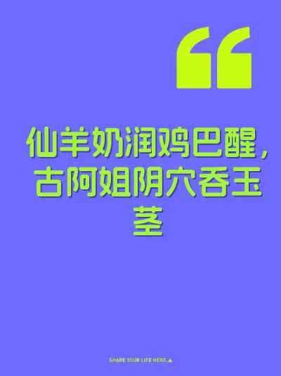 仙羊奶润鸡巴醒，古阿姐阴穴吞玉茎