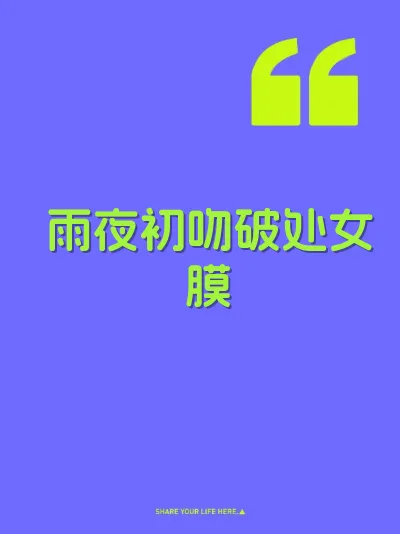 雨夜初吻破处女膜