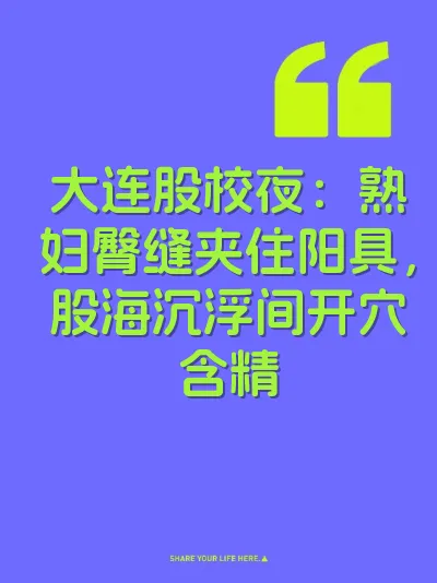 大连股校夜：熟妇臀缝夹住阳具，股海沉浮间开穴含精