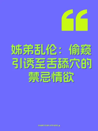 姊弟乱伦：偷窥引诱至舌舔穴的禁忌情欲