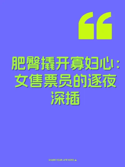 肥臀撬开寡妇心：女售票员的逐夜深插