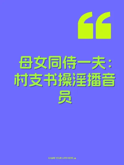 母女同侍一夫：村支书操淫播音员