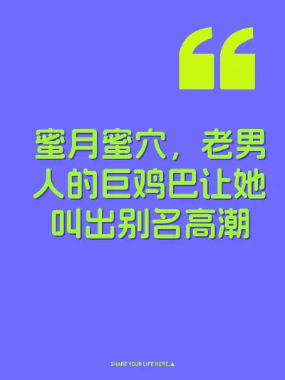 蜜月蜜穴，老男人的巨鸡巴让她叫出别名高潮