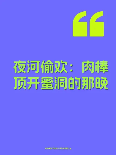 夜河偷欢：肉棒顶开蜜洞的那晚