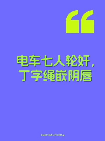 电车七人轮奸，丁字绳嵌阴唇