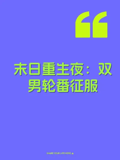 末日重生夜：双男轮番征服