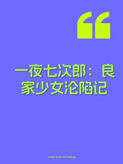 一夜七次郎：良家少女沦陷记