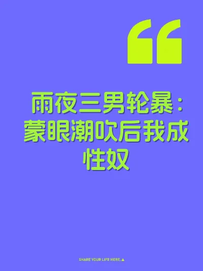 雨夜三男轮暴：蒙眼潮吹后我成性奴