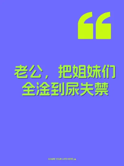 老公，把姐妹们全淦到尿失禁